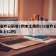 31省昨日新增1例本土病例(31省昨日新增本土61例)