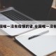【中国唯一没有疫情的省,全国唯一没有疫情】