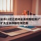 广州全市11区已启动全员核酸检测/广州进一步扩大全员核酸检测范围
