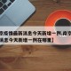【南京疫情最新消息今天新增一例,南京疫情最新消息今天新增一例在哪里】