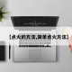 【点火的方法,简单点火方法】