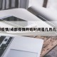 成都疫情/成都疫情开始时间是几月几日啊