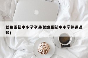 鲅鱼圈初中小学停课(鲅鱼圈初中小学停课通知)