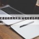 途观定速巡航使用方法(途观定速巡航使用方法视频)