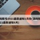 洛阳限号2021最新通知1月份(洛阳限号2021最新通知8月)