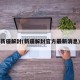 新疆解封(新疆解封官方最新消息)