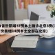 31省份新增37例本土确诊北京5例(31省份新增14例本土全部在北京)