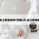【本土新增连续7天破2万,本土新增破百】