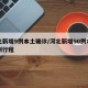 河北新增9例本土确诊/河北新增90例本土病例行程