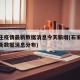 石家庄疫情最新数据消息今天新增(石家庄疫情最新数据消息分布)