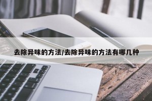 去除异味的方法/去除异味的方法有哪几种
