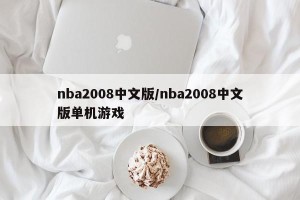 nba2008中文版/nba2008中文版单机游戏