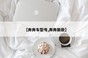 【奔奔车型号,奔奔新款】