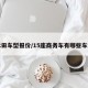 本田车型报价/15座商务车有哪些车型