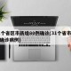31个省区市新增80例确诊(31个省市新增确诊病例)