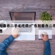 广东阳春市二手毛坯房/广东阳春市二手毛坯房出售