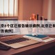 【北京8个区已报告确诊病例,北京已有8个区报告病例】