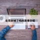 北京封城了吗的简单介绍