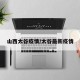 山西太谷疫情/太谷最新疫情