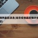 南京病例最新消息(南京疫情最新确诊病例活动轨迹)