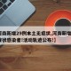 【河南新增29例本土无症状,河南新增1例无症状感染者!活动轨迹公布!】