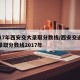 2017年西安交大录取分数线/西安交通大学录取分数线2017年