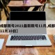 【成都限号2021最新限号11月,成都限号11月10日】