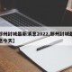 【郑州封城最新消息2022,郑州封城最新消息今天】