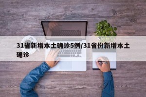 31省新增本土确诊5例/31省份新增本土确诊