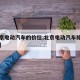 【北京电动汽车的价位,北京电动汽车排名及费用】