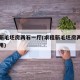 求租新毛坯房两石一厅(求租新毛坯房两石一厅费用)