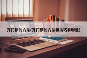 开门锁的方法(开门锁的方法和技巧有哪些)