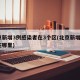 北京新增3例感染者在3个区(北京新增的3例在哪里)