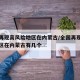 全国再现高风险地区在内蒙古/全国再现高风险地区在内蒙古有几个