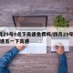 4月29号0点下高速免费吗/四月29号上高速五一下高速
