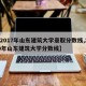 【2017年山东建筑大学录取分数线,2020年山东建筑大学分数线】
