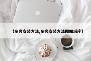 【车套安装方法,车套安装方法图解后座】