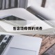 包含泛疫情的词条