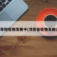 河南等地疫情发展中(河南省疫情发展过程)