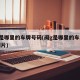 闽g是哪里的车牌号码(闽g是哪里的车牌号码图片)