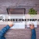 中间户小三房北卧室/后悔买了中间户小三室
