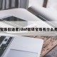 宝珠低语者/dnf低级宝珠有什么用