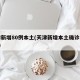 天津新增80例本土(天津新增本土确诊病例1例)