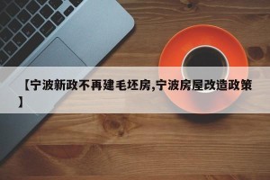 【宁波新政不再建毛坯房,宁波房屋改造政策】