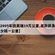 【2005年凯美瑞19万公里,老款凯美瑞多少钱一公里】