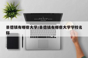 景德镇有哪些大学/景德镇有哪些大学学校名称