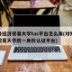 对外经济贸易大学tas平台怎么用(对外经济贸易大学统一身份认证平台)