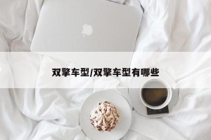 双擎车型/双擎车型有哪些