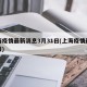 上海疫情最新消息3月31日(上海疫情最新通报)