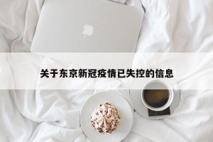 关于东京新冠疫情已失控的信息